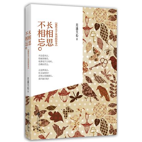 长相思 不想忘-那些关于宋词的传奇