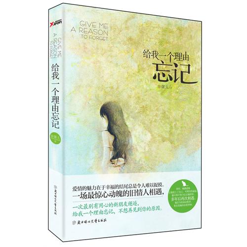 给我一个理由忘记