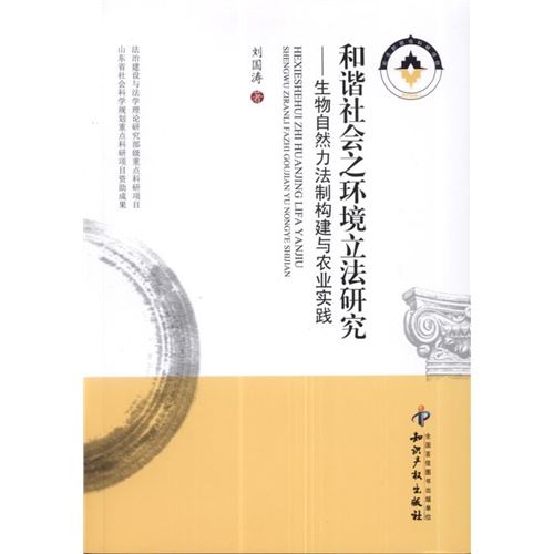 和谐社会之环境立法研究-生物自然力法制构建与农业实践
