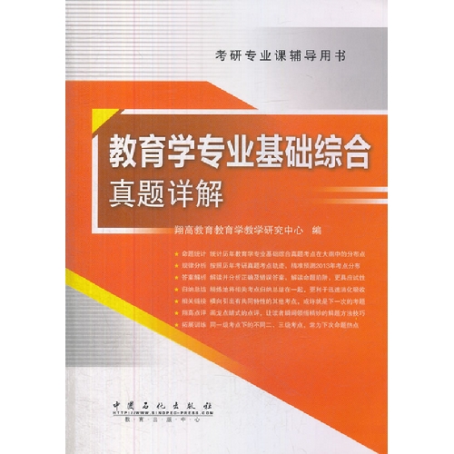 教育学专业基础综合真题详解