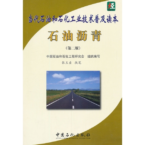 石油沥青-当代石油和石化工业技术普及读本-(第二版)