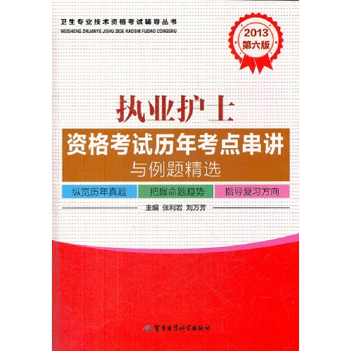 2013-执业护士资格考试历年考点串讲与例题精选-第六版