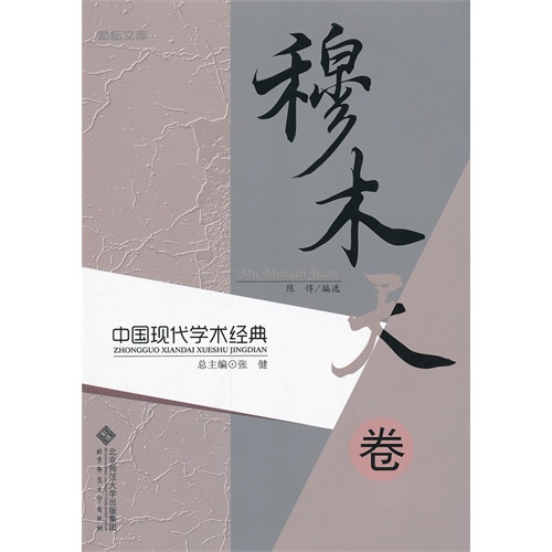 中国现代学术经典:穆木天卷