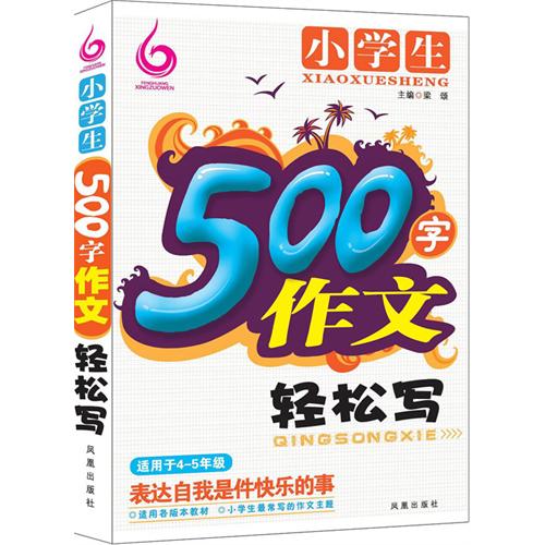 小学生500字作文轻松写-适用于4-5年级