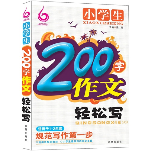 小学生200字作文轻松写-适用于1-2年级