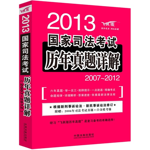 2013-国家司法考试历年真题详解-2007-2012-飞跃版