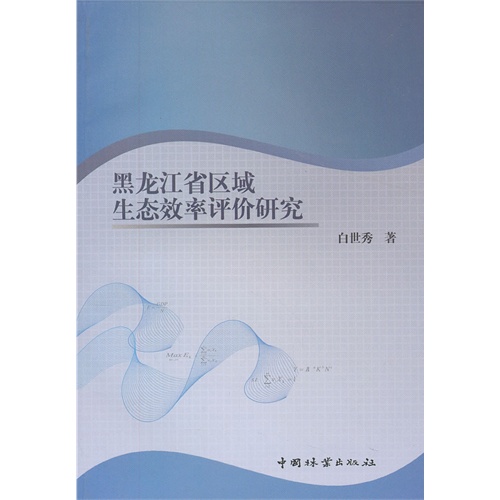 黑龙江省区域生态效率评价研究