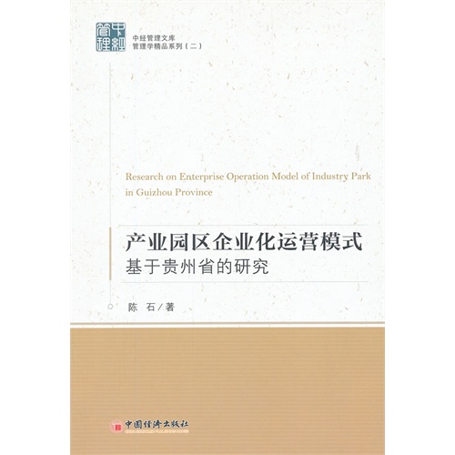 产业园区企业化运营模式-基于贵州省的研究