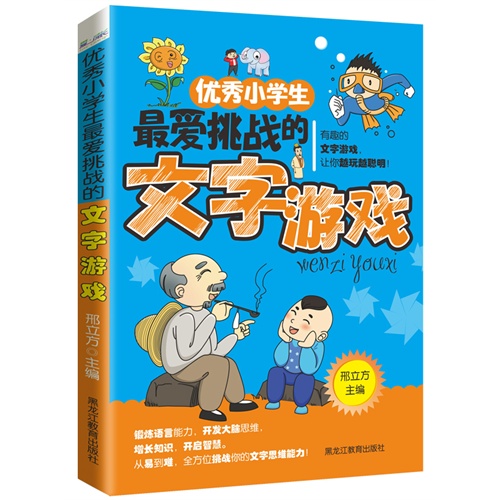 优秀小学生最爱挑战的文字游戏