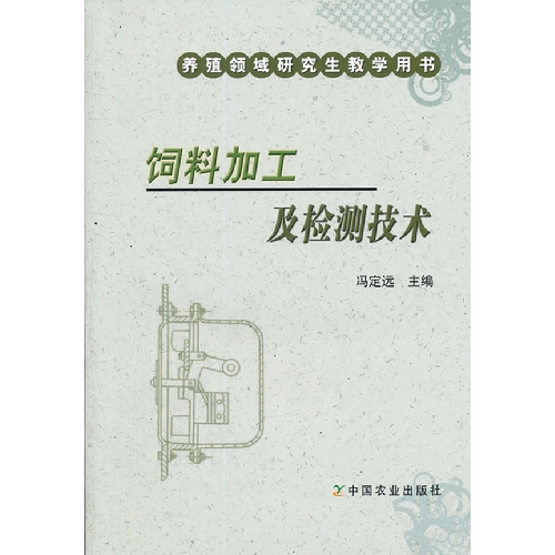 饲料加工及检测技术-养殖领域研究生教学用书