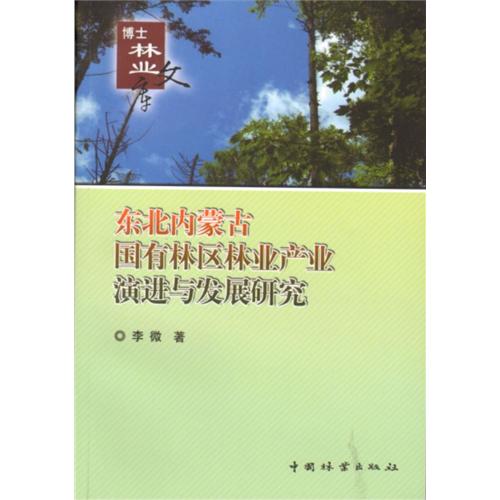 东北内蒙古国有林区林业产业演进与发展研究