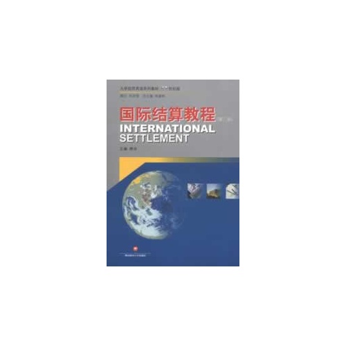 国际结算教程-(第二版)