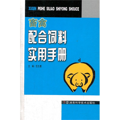 畜禽配合饲料实用手册