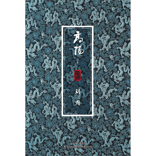 刘三秀-高阳文集-珍藏版