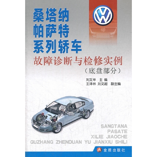 底盘部分-桑塔纳帕萨特系列轿车故障诊断与检修实例