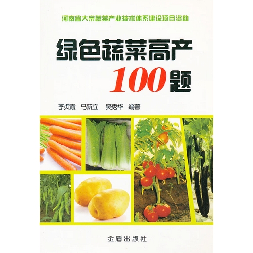 绿色蔬菜高产100题