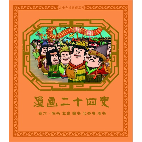 陈书 北史 魏书 北齐书 周书-漫画二十四史-卷六