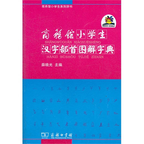 商务馆小学生汉字部首图解字典