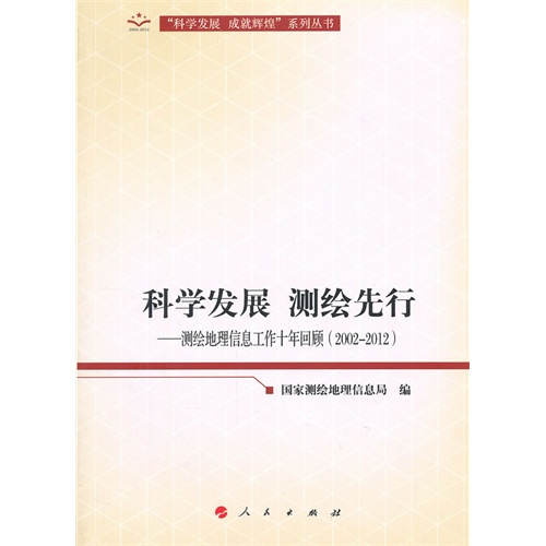 科学发展 测绘先行-测绘地理信息工作十年回顾(2002-2012)