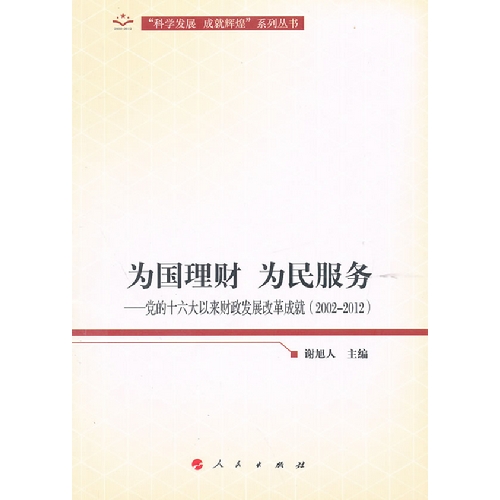 为国理财 为民服务-党的十六大以来财政发展改革成就(2002-2012)