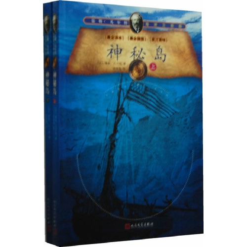 神秘岛-儒勒.凡尔纳海洋三部曲-(全两册)