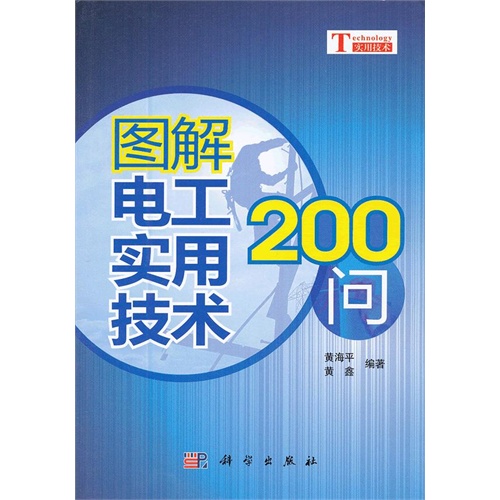 图解电工实用技术200问