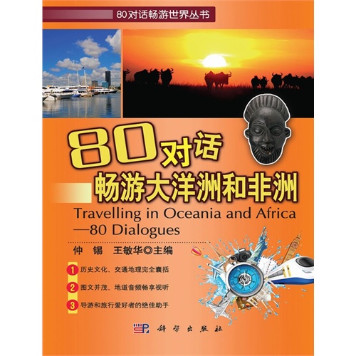 80对话畅游大洋洲和非洲-(含1张MP3光盘)