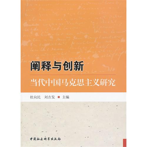 阐释与创新-当代中国马克思主义研究