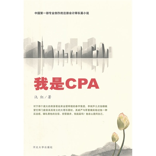 我是CPA