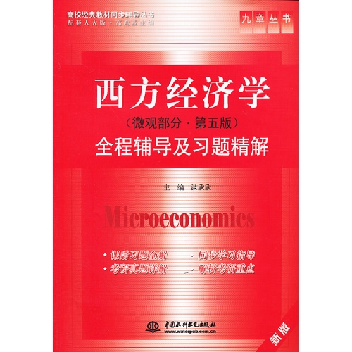 西方经济学(微观部分·第五版)全程辅导及习题精解
