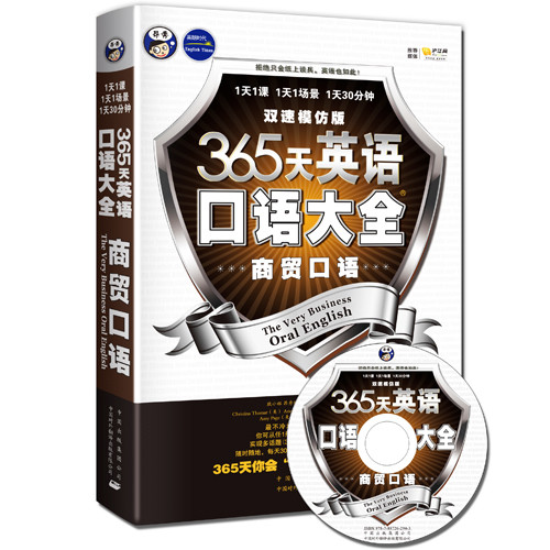 外翻:365天英语口语大全:商贸口语(双速模仿版)MP3