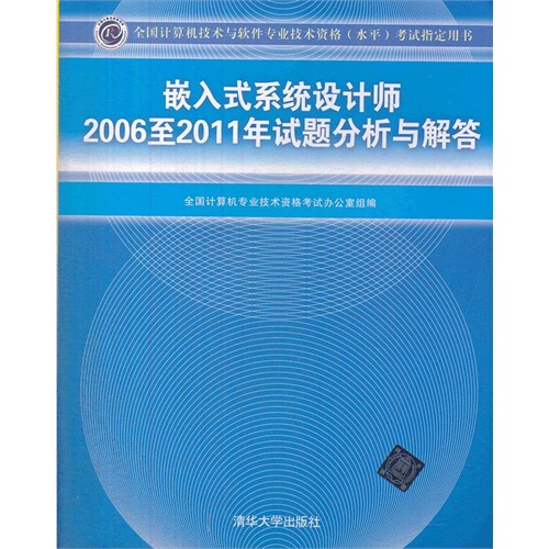 嵌入式系统设计师2006至2011年试题分析与解答