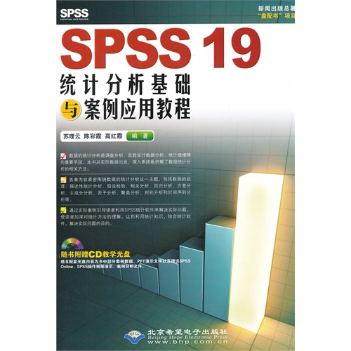 CX-8046 SPSS 19 统计分析基础与案例应用教程