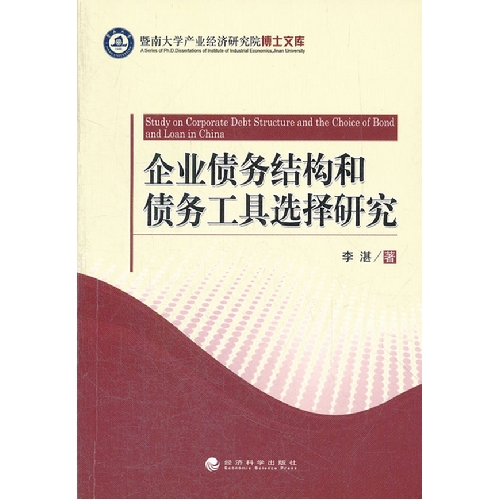 企业债务结构和债务工具选择研究