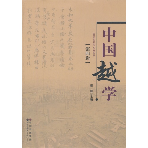 中国越学:第四辑:纪念辛亥革命100周年专辑