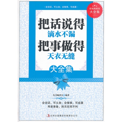 把话说得滴水不漏 把事做得天衣无缝:超值典藏版大全集
