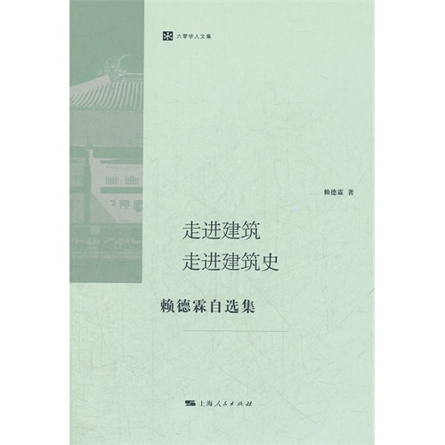 走进建筑 走进建筑史:赖德霖自选集