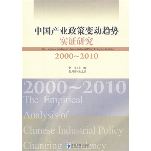 中国产业政策变动趁势实证研究:2000-2010