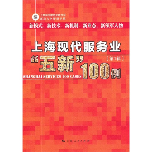 上海现代服务业“五新”100例:第1辑
