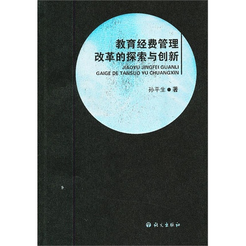 教育经费管理改革的探索与创新