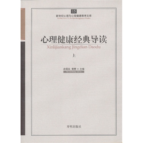 心理健康经典导读-上-15