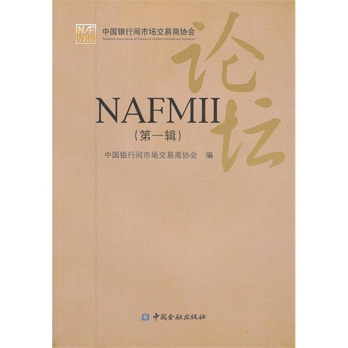 NAFMII-论坛-第一辑