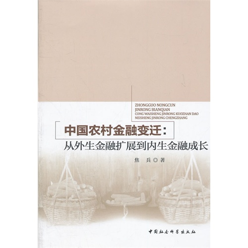 中国农村金融变迁:从外生金融扩展到内生金融成长