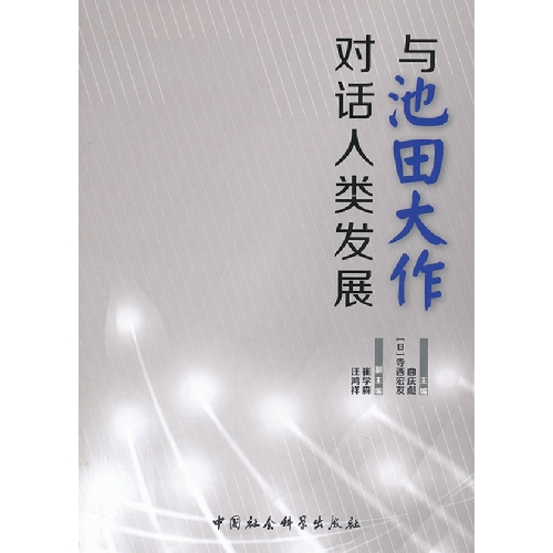 与池田大作对话人类发展