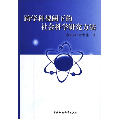 跨学科视阈下的社会科学研究方法