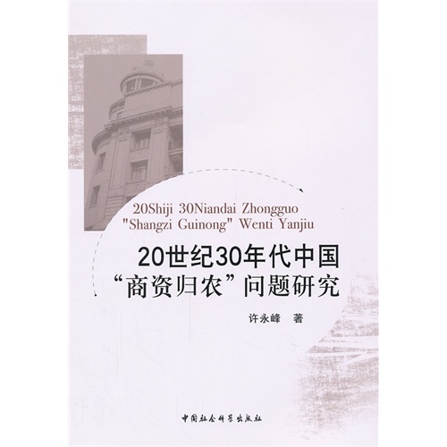 20世纪30年代中国商资归农问题研究