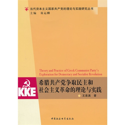 希腊共产党争取民主和社会主义革命的理论与实践