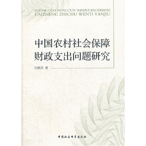 中国农村社会保障财政支出问题研究