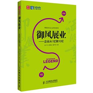 御风展业-企业从1亿到10亿