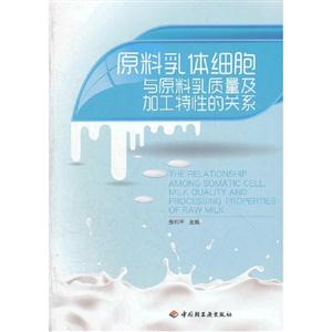 原料乳体细胞与原料乳技师及加工特性的关系